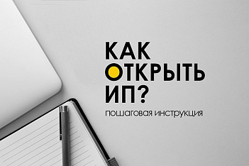 Как открыть ИП в 2023 году — пошаговая инструкция и список необходимых  документов